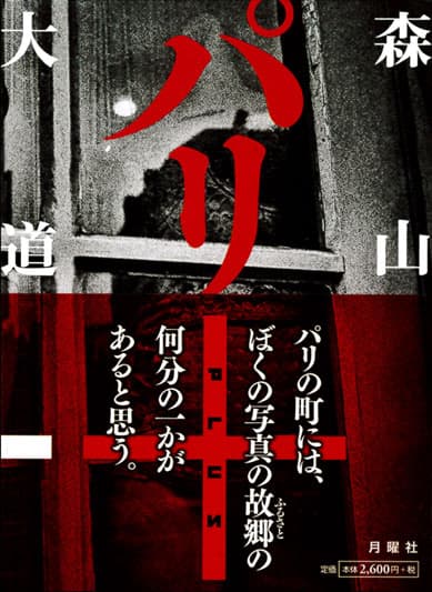 森山大道サイン入り写真集:パリ+(送料無料)