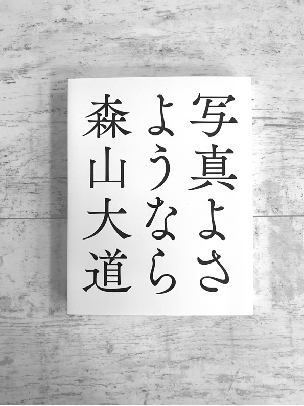 森山大道サイン入り写真集:写真よさようなら(送料無料)